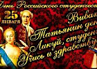 Поздравление Министра сельского хозяйства Оксаны Лут с Днем российского студенчества Поздравление Министра сельского хозяйства Оксаны Лут с Днем российского студенчества